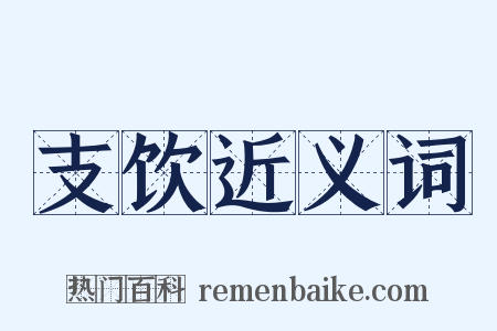 支饮近义词是什么意思的图片